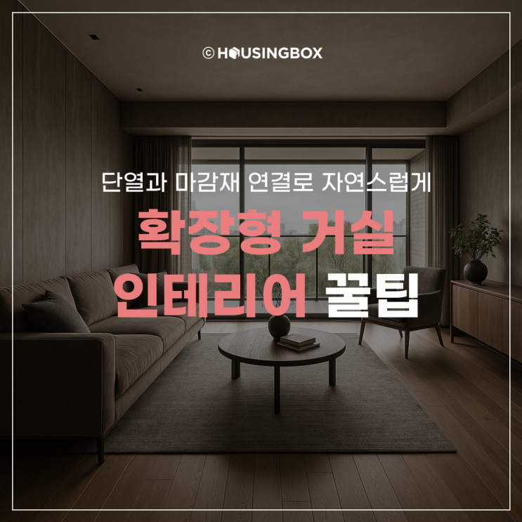 확장형 거실 인테리어 꿀팁 :: 단열과 마감재 연결로 자연스럽게 : 네이버 블로그