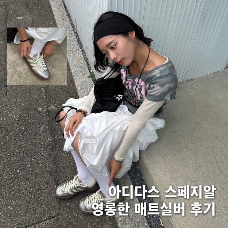 아디다스 스페지알 매트실버 코디&후기 :: 폴더 단독 발매라구요 ! : 네이버 블로그