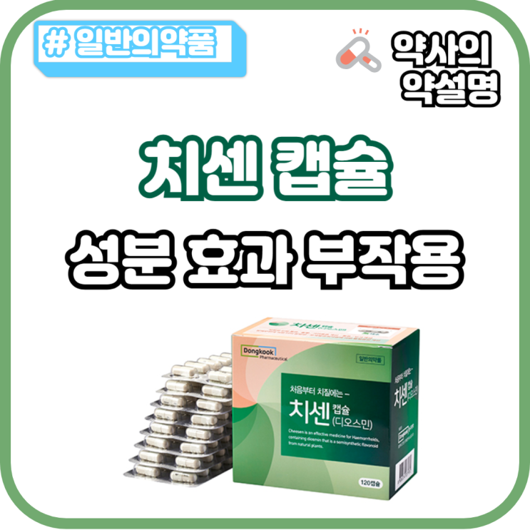 치센 캡슐 120정 180정 가격 성분 효과 약국 치질약 : 네이버 블로그