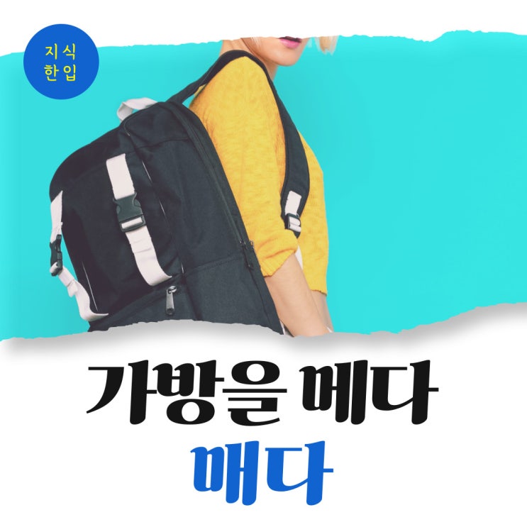 가방을 메다 매다, 어떤 표현이 맞을까? : 네이버 블로그