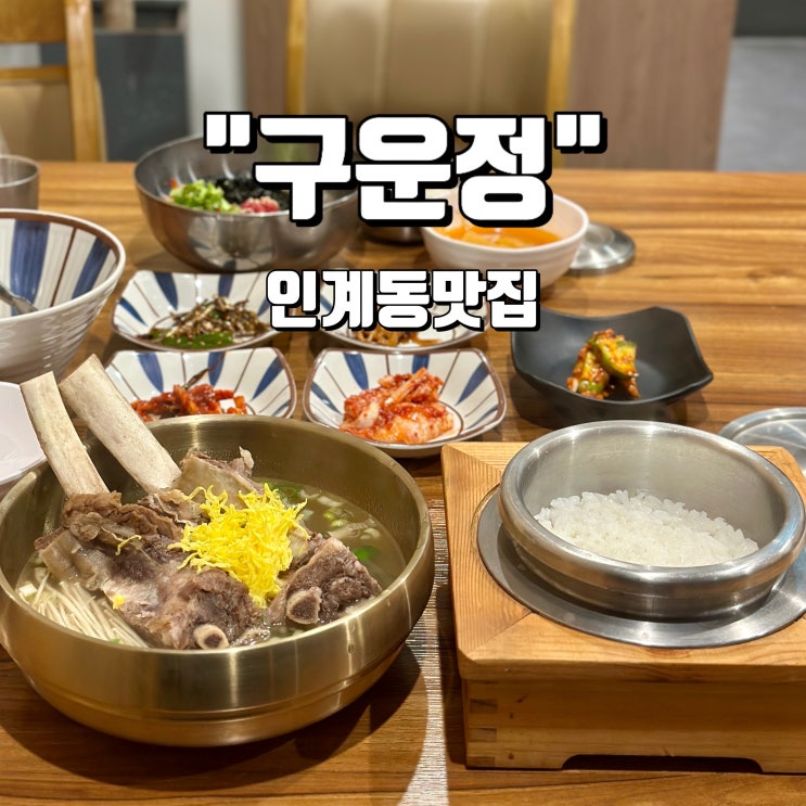 인계동 밥집 구운정 점심특선 : 네이버 블로그