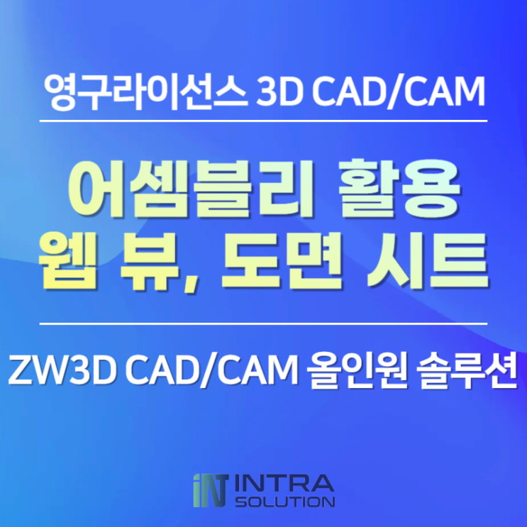 ZW3D CAD/CAM 올인원 솔루션 | 어셈블리 사용법부터 웹 뷰·도면 시트까지 실무 기능 총정리 : 네이버 블로그