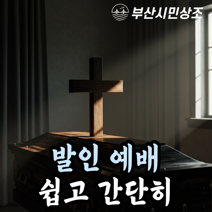 발인 예배의 의미와 절차 : 네이버 블로그
