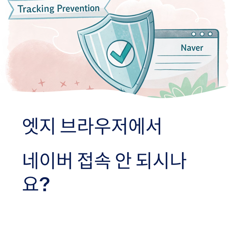🎯 엣지에서 네이버 접속 오류? 단 3분 만에 해결하는 초간단 꿀팁! : 네이버 블로그