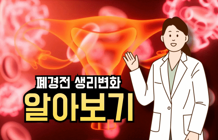 폐경기 폐경전 부정출혈 생리주기 생리양 변화 알아보기 : 네이버 블로그