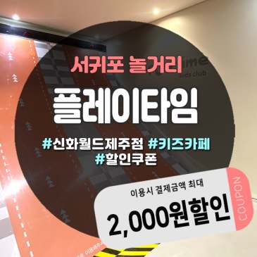 신화월드키즈카페 아이와 함께 즐기는 제주 실내 놀이터