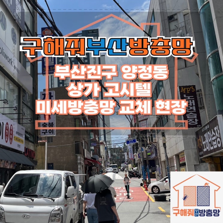 부산방충망업체 부산진구 양정동 상가 미세방충망 교체 현장