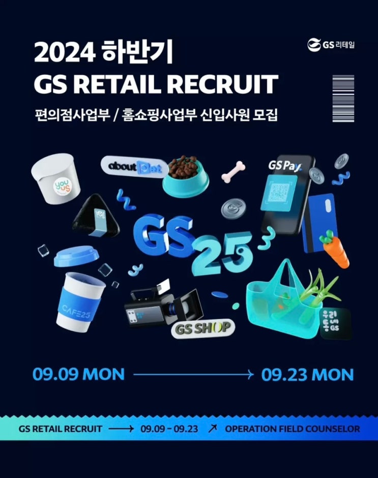 [2024 하반기] GS리테일 홈쇼핑사업부 신입사원 모집 MD 직무 | 서류 합격 후기 : 네이버 블로그