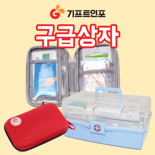 상자/파우치 구급함 제작! 응급키트 판촉물 : 네이버 블로그