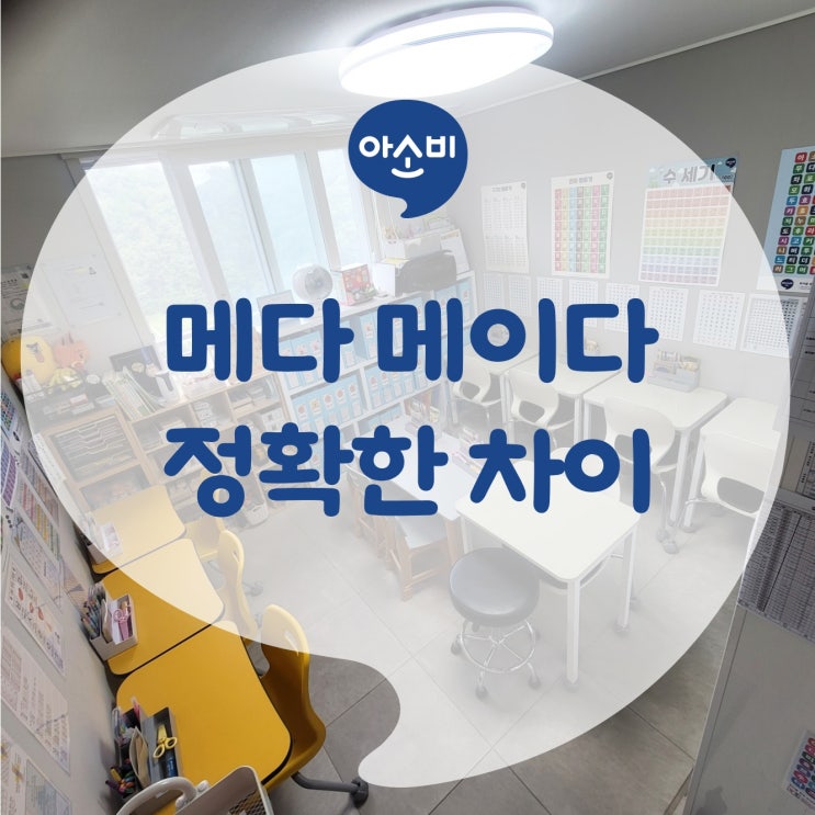 메다 메이다의 정확한 차이 정리 : 네이버 블로그