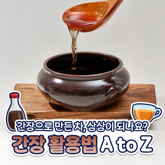 간장의 효능 및 활용법과 유통기한 지난 간장 처리법 ㅣ 간장 드레싱, 간장차 만드는 법 : 네이버 블로그