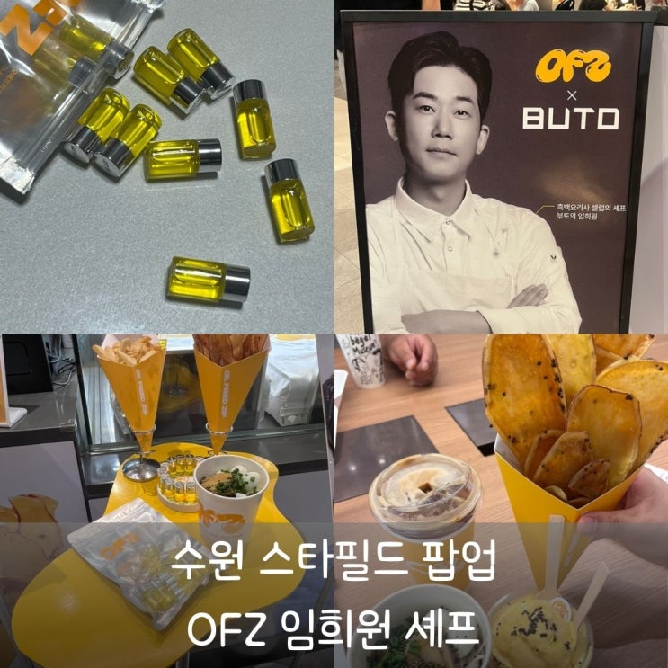 흑백요리사 임희원셰프 생들기름 OFZ 수원 스타필드 팝업 : 네이버 블로그