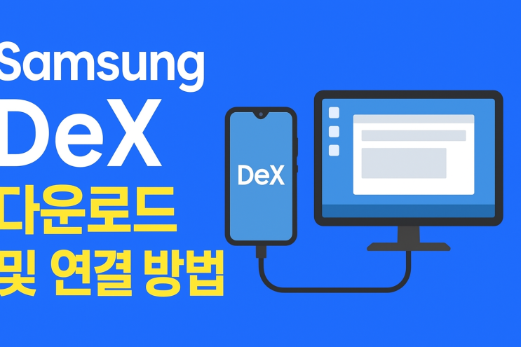 삼성 덱스 다운로드 및 연결 방법 하는법 : 네이버 블로그