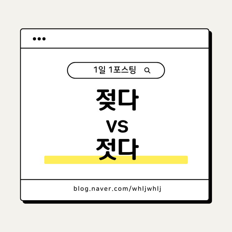 젓다 vs 젖다 (비에, 물에, 옷이, 노를, 고개를) : 네이버 블로그