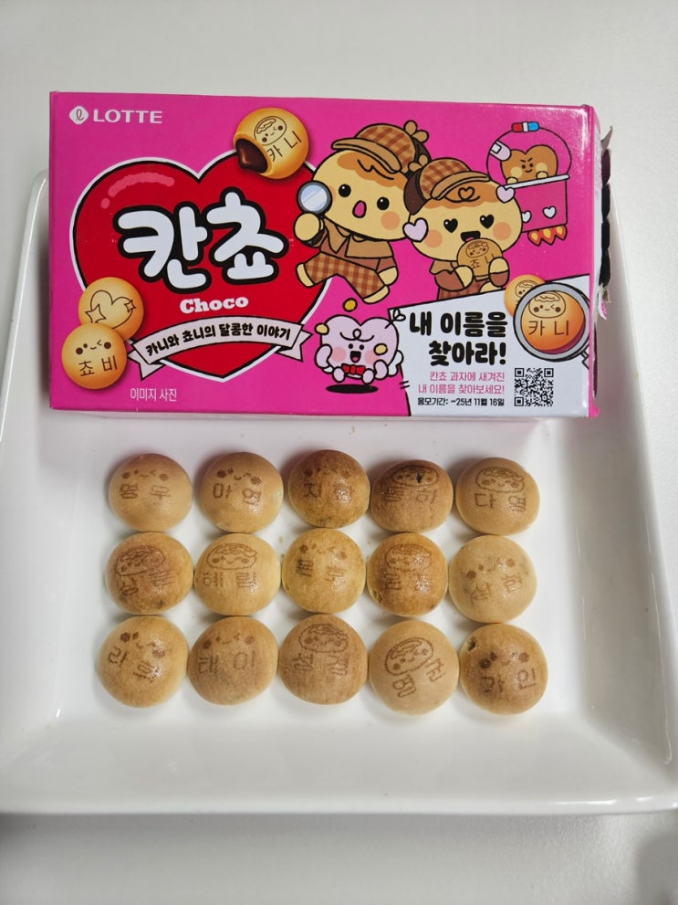 [신제품후기] 칸초 칸쵸 이름찾기 내이름을 찾아라 이름리스트 이벤트 응모방법 재고확인 방법 (내돈내산 구매후기) : 네이버 블로그