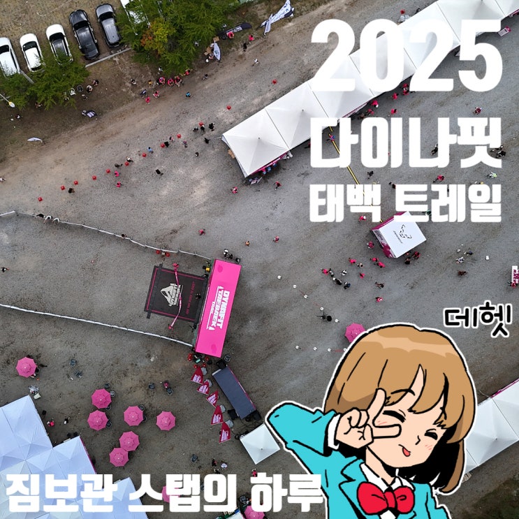 [2025 다이나핏 태백 트레일] 짐은 내가 맡을게! (러너는 달려라!) 짐보관 스탭의 하루