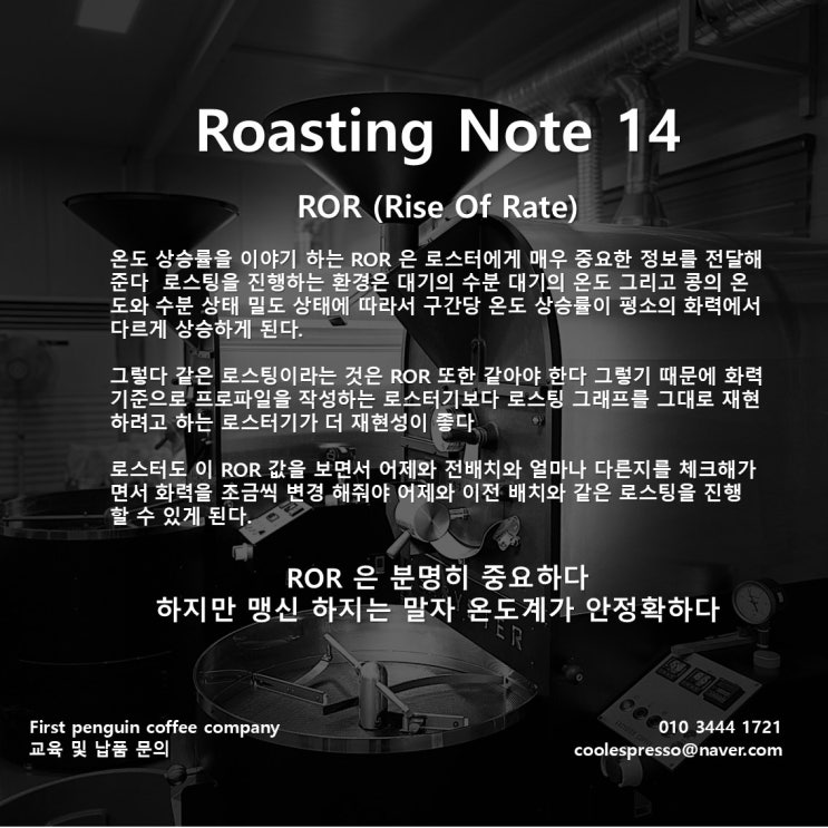 Roasting Note 14 ROR : 네이버 블로그