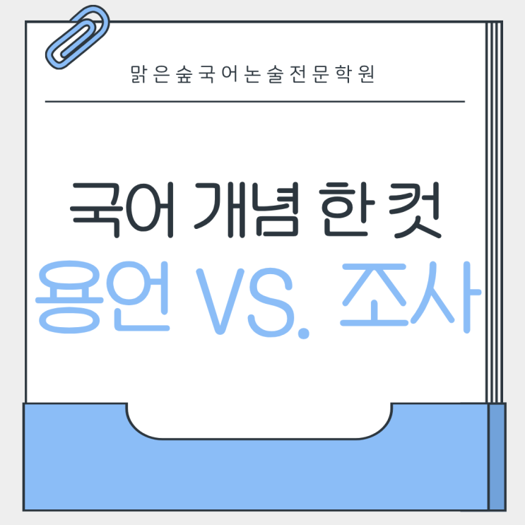 [국어 개념 한 컷] ⑫ 형용사 서술 vs ‘이다’ — “용언 vs 조사” : 네이버 블로그