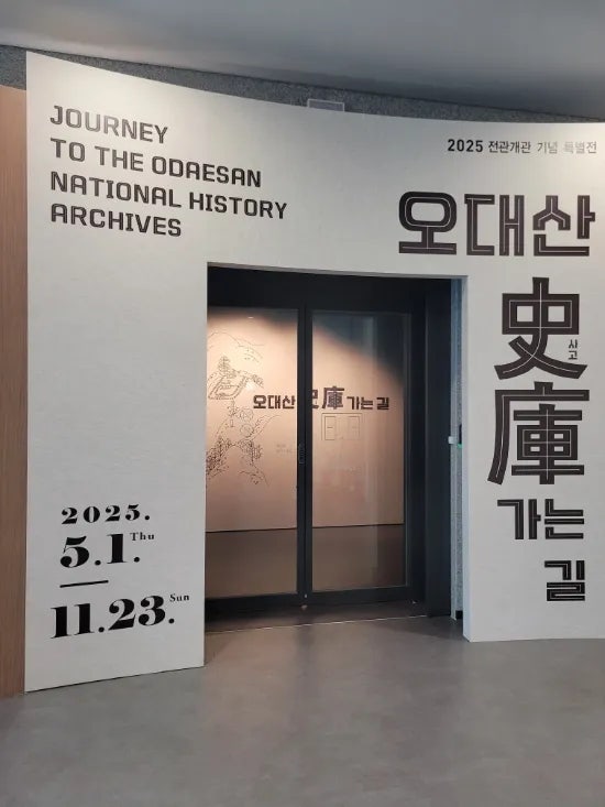 오대산사고가는길 전시안내 국립조선왕조실록박물관 : 네이버 블로그