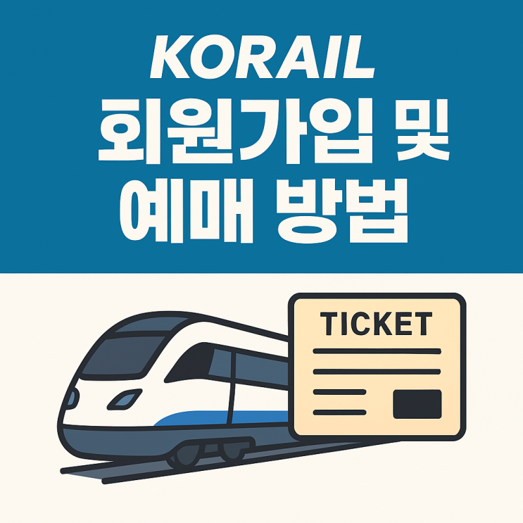 코레일(KORAIL) 홈페이지 회원가입 & 기차표 예매 방법 : 네이버 블로그
