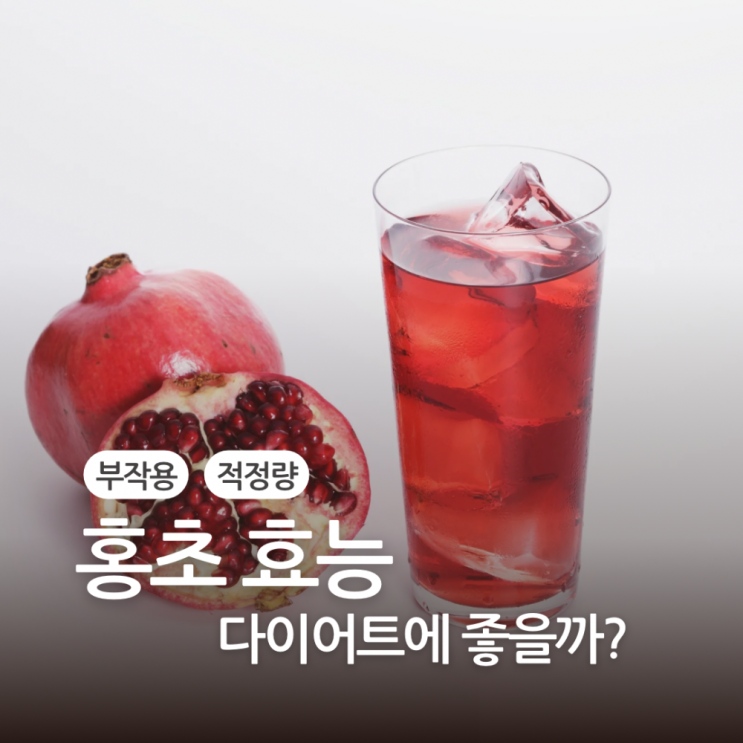 홍초 효능 부작용 다이어트에 좋을까? : 네이버 블로그