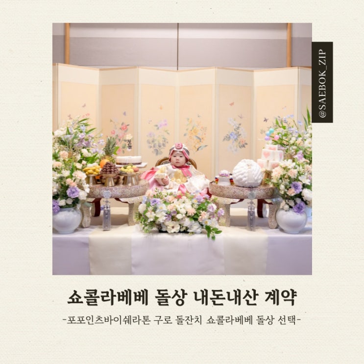 [돌잔치 2번하는 돌준맘] 01. 쇼콜라베베 돌상 계약, 포포인츠 바이 쉐라톤 구로 돌잔치 : 네이버 블로그