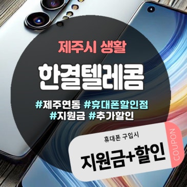 10년 넘게 같은 자리 지킨 단골 많은 제주휴대폰성지, 한결텔레콤