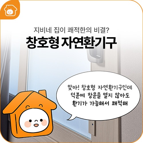 늘 쾌적한 지비네 집 비결은? <지비&바비가 알려주집 3화> 창호형 자연환기구