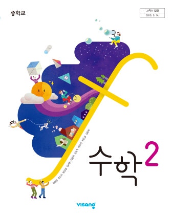 [중2 수학]비상교과서 목차_중등 수학2(2015년개정) : 네이버 블로그