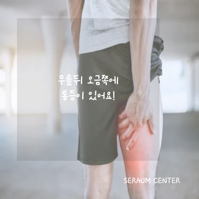 “무릎 뒤쪽 오금 통증, 약 부작용 때문일까? 햄스트링·슬와근 문제와 치료 전략” : 네이버 블로그