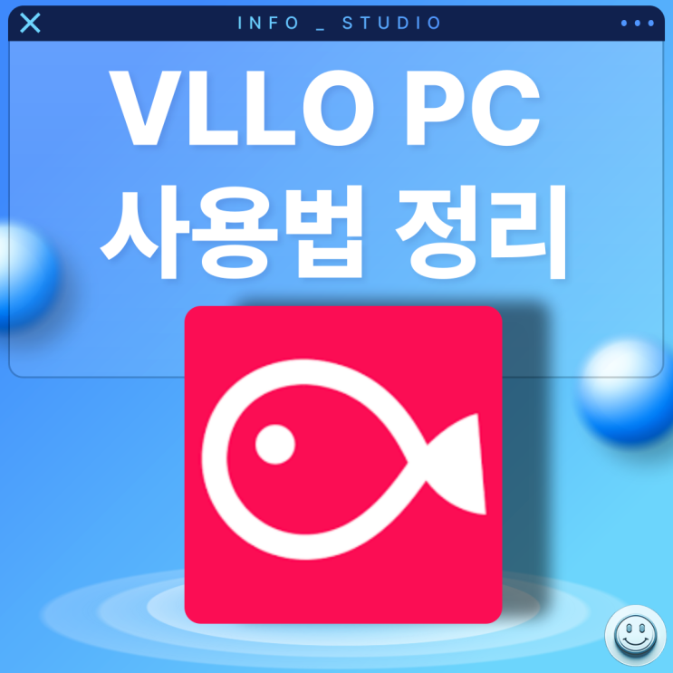 vllo pc 컴퓨터 버전 사용법, 추천하지 않는 이유 : 네이버 블로그