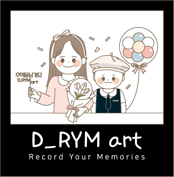 D_RYM art(드림 아트) 탄생 : 네이버 블로그