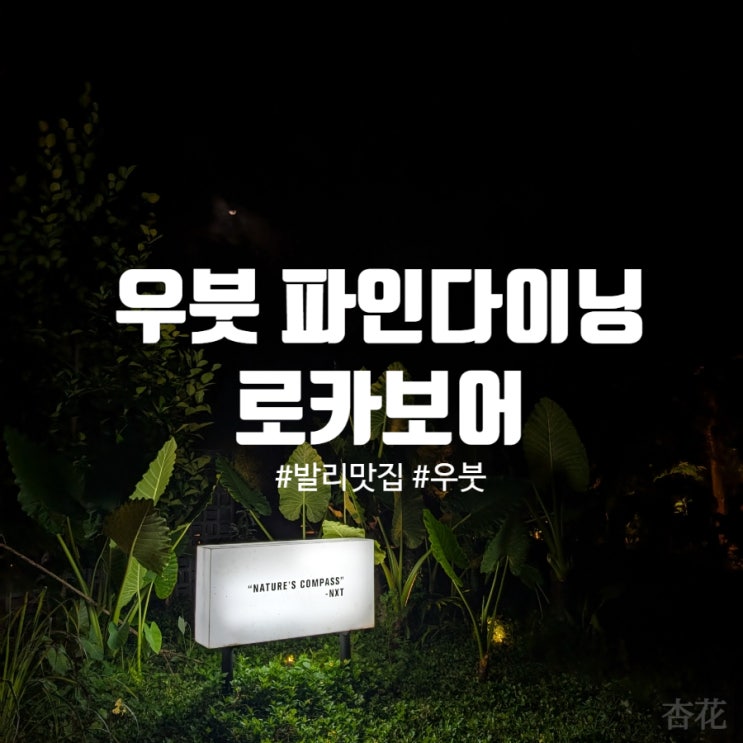 발리의 현지 재료로 즐기는 파인다이닝 우붓 맛집 로카보어 LOCAVORE N....