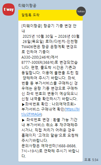 TW406 티웨이 로마 기종변경 B777-300ER 슈퍼프리미엄존 좌석 변경 : 네이버 블로그