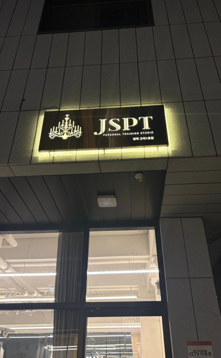 경기 평택고덕PT:) 확실하게 운동 가능한 JSPT평택고덕점 후기 : 네이버 블로그