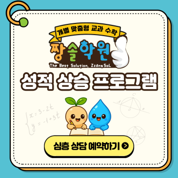 대치동 수학학원 짱솔 2학기도 올케어로 앞선 성장! RSS 대표 이미지