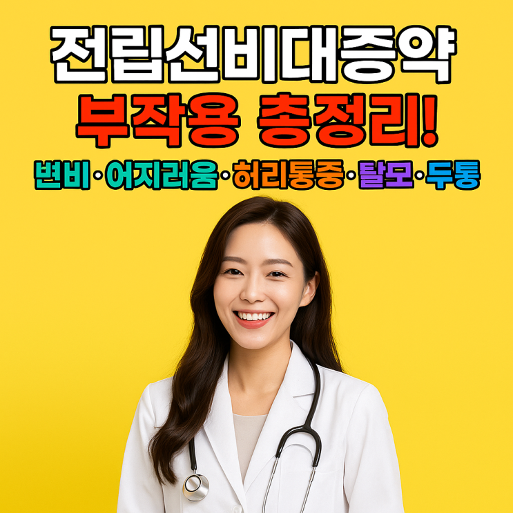 전립선비대증약 부작용 총정리! 변비·어지러움·허리통증·탈모·두통까지 완벽 가이드 : 네이버 블로그