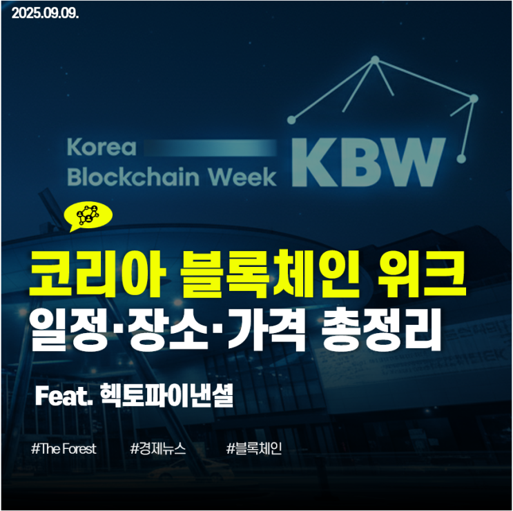 코리아 블록체인 위크(KBW), 참여할 만한 가치 있을까? : 네이버 블로그