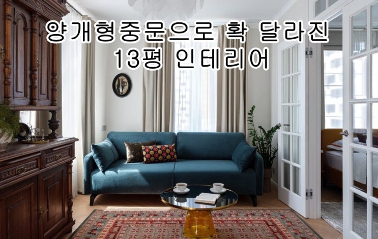 경쾌한 클래식스타일 13평아파트인테리어 팁:양개형중문과 침실 디자인 포인트 : 네이버 블로그
