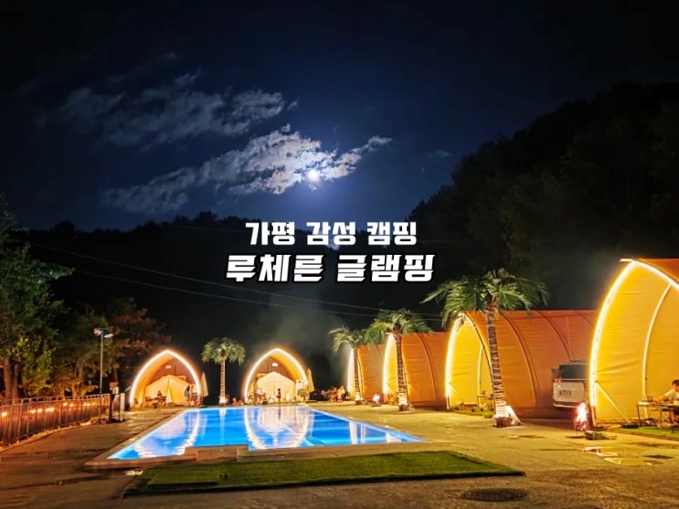 가평 신상 글램핑 루체른 | 아이와 함께 즐기는 수영장 캠핑 : 네이버 블로그