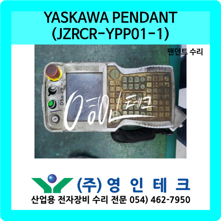 YASKAWA PENDANT (JZRCR-YPP01-1) 팬던트 수리 : 네이버 블로그