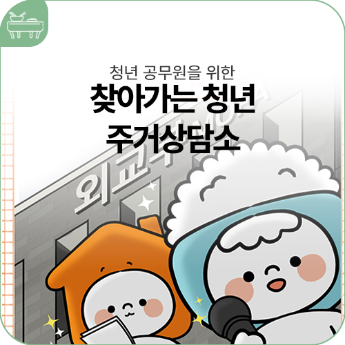 지비 바비 청년 공무원을 위한 '찾아가는 청년 주거상담소' 다녀와따!