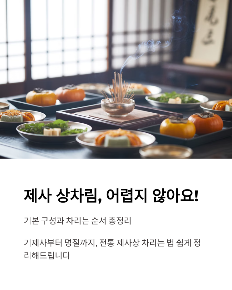 제사 상차림, 어렵지 않아요! 기본 구성과 차리는 순서 총정리 : 네이버 블로그