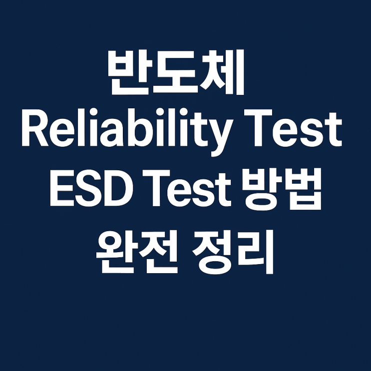 반도체 Reliability Test 신뢰성의 대명사 ESD Test 방법 : 네이버 블로그