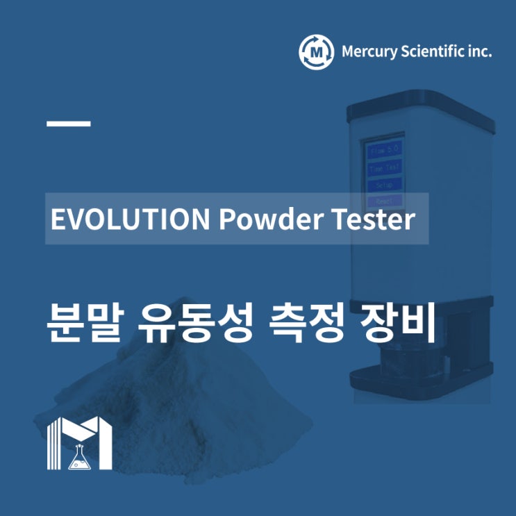 [Mercury] EVOLUTION Powder Tester | 분말 유동성 측정 장비 : 네이버 블로그