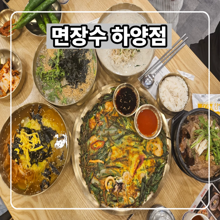 하양 면요리 맛집 가족식사로 권하는 면장수 하양점 : 네이버 블로그