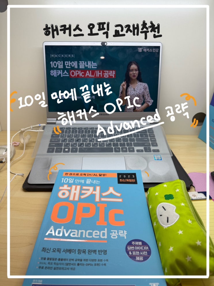 오픽 교재 추천 | 해커스 오픽 교재 ‘10일 만에 끝내는 해커스 OPIc Advanced 공략’ (AL/IH 목표) : 네이버 블로그