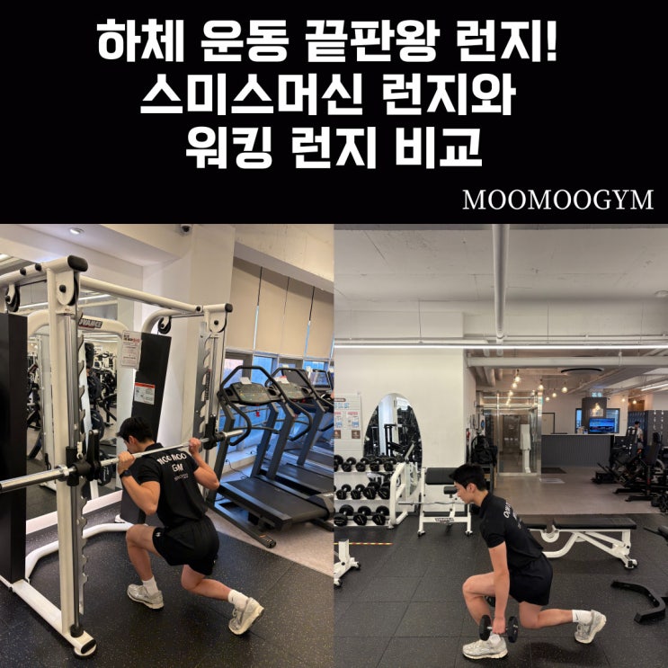 하체 운동 끝판왕 런지! 스미스머신 런지와 워킹 런지 비교🏋️‍♂️ [용현동헬스장/인하대헬스장] : 네이버 블로그