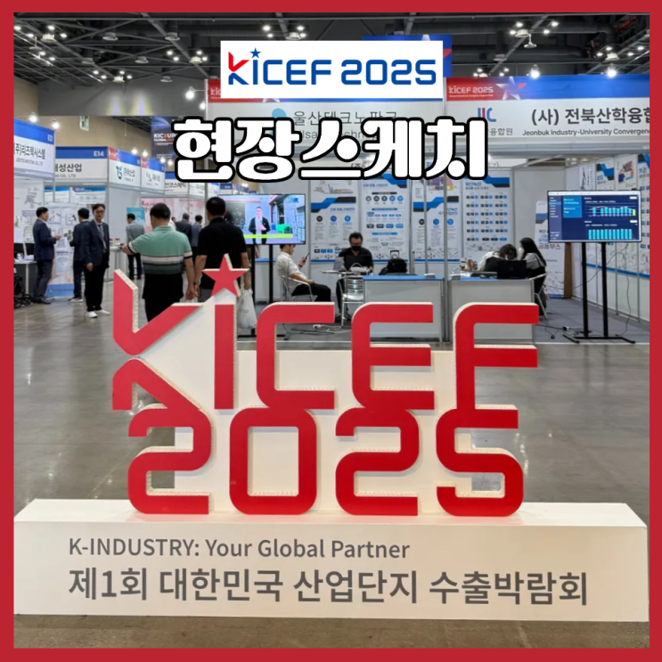 [KICEF 2025] 대한민국 산업단지 수출박람회 현장스케치 & 사전등록 안내 : 네이버 블로그