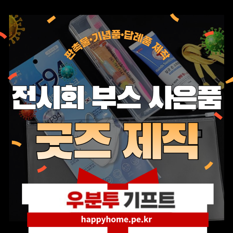 전시회 부스 방문객 사은품 굿즈 제작 브랜드를 각인시키는 전략 : 네이버 블로그